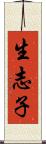 生志子 Scroll