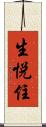 生悦住 Scroll