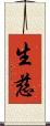 生慈 Scroll