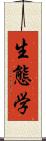 生態学 Scroll