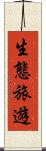 生態旅遊 Scroll