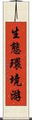 生態環境游 Scroll