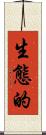 生態的 Scroll