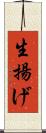 生揚げ Scroll