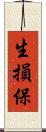 生損保 Scroll