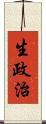 生政治 Scroll