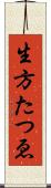 生方たつゑ Scroll