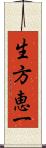 生方恵一 Scroll