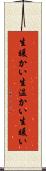 生暖かい Scroll
