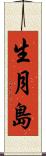 生月島 Scroll