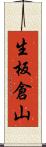 生板倉山 Scroll