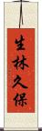 生林久保 Scroll