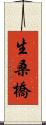 生桑橋 Scroll