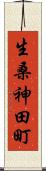 生桑神田町 Scroll