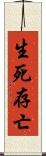 生死存亡 Scroll
