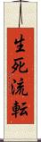 生死流転 Scroll