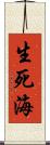 生死海 Scroll