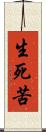 生死苦 Scroll