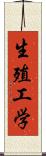 生殖工学 Scroll