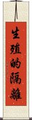 生殖的隔離 Scroll