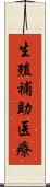 生殖補助医療 Scroll