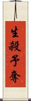 生殺予奪 Scroll