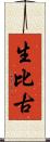 生比古 Scroll