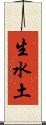 生水土 Scroll