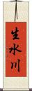 生水川 Scroll