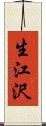 生江沢 Scroll