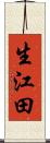 生江田 Scroll