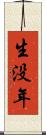 生没年 Scroll