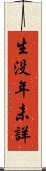 生没年未詳 Scroll