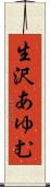 生沢あゆむ Scroll