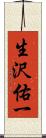 生沢佑一 Scroll