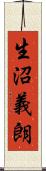 生沼義朗 Scroll