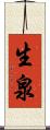 生泉 Scroll
