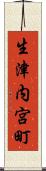 生津内宮町 Scroll