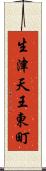 生津天王東町 Scroll