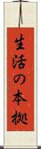 生活の本拠 Scroll