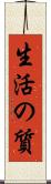 生活の質 Scroll