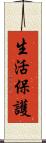 生活保護 Scroll