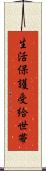 生活保護受給世帯 Scroll