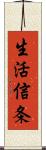 生活信条 Scroll