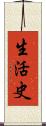 生活史 Scroll