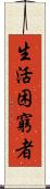 生活困窮者 Scroll