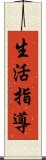 生活指導 Scroll