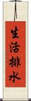 生活排水 Scroll