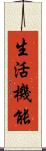 生活機能 Scroll