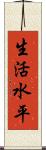 生活水平 Scroll